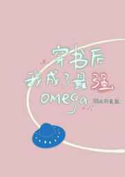 穿书后我成了最强omega下载