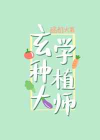 玄学种植大师是谁