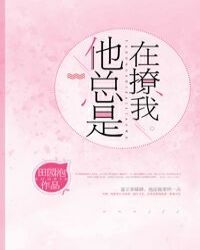 他总是在撩我