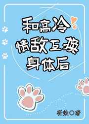 和高冷情敌互换身体后
