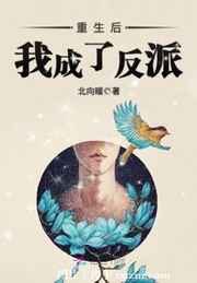 重生后我成了反派