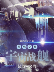 开局交易宇宙战舰 第92章