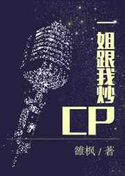 一姐跟我炒CP