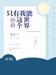 只有我能救这个世界