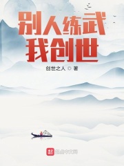 别人练武我创世