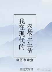 我在现代的农场主生活全文