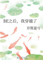 BE之后，我穿越了