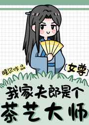 我家夫郎是个茶艺大师漫画