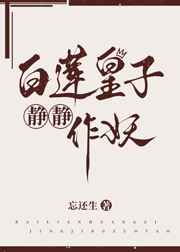 白莲皇子静静作妖最新番外