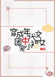 穿成七零团宠小福女
