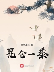 昆仑一黍 字数