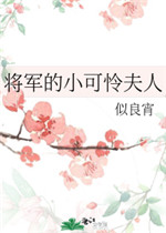 将军的小可怜夫人免费阅读