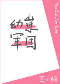 幼崽军团