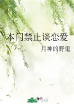 本门严禁谈恋爱