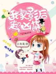 我家影后，超凶萌