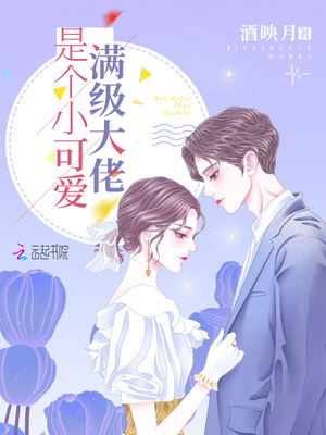 满级大佬是个小可爱免费阅读漫画