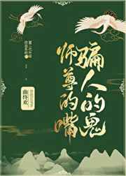 师尊的嘴 骗人的鬼