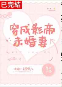 穿成影帝未婚妻