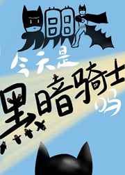 男朋友今天是黑暗骑士吗