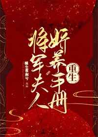 将军夫人娇养手册