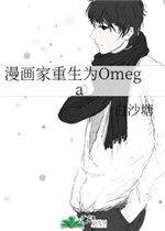 漫画家重生为Omega