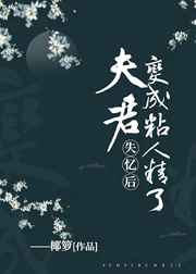 失忆后，夫君变成粘人精了