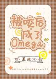 被咬后成了Omega