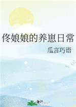 佟娘娘的养崽日常