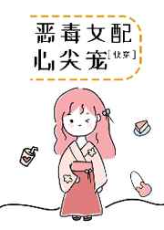 恶毒女配心尖宠快穿