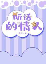 听话的情人