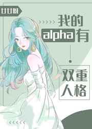 我的alpha有双重人格txt