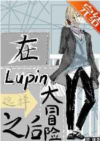 在Lupin酒吧选择大冒险之后