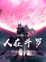 我的武魂可以无限模拟作者:君如剑仙