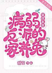 穿成末世病弱反派的家养兔