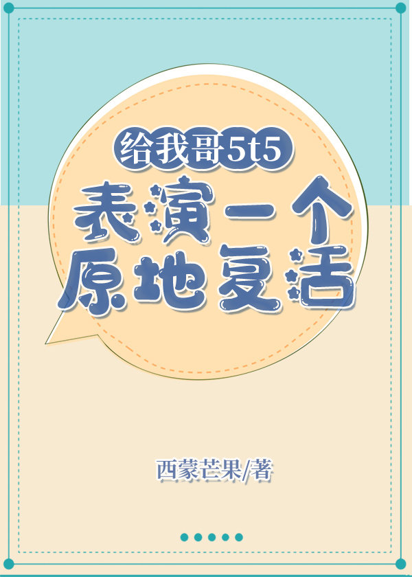 给我哥5t5表演一个原地复活格格党