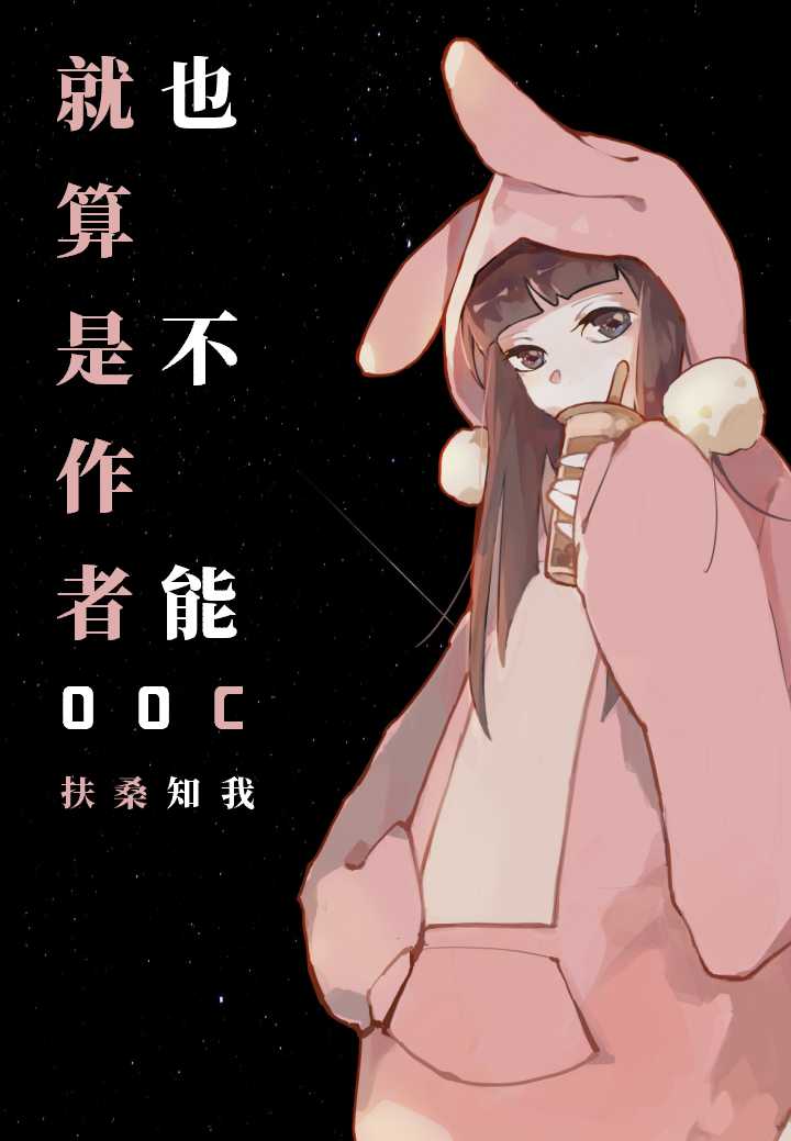 就算是作者也不能ooc 73