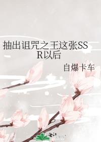 抽出诅咒之王这张SSR以后墨坛文学