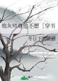 炮灰师尊他不想［穿书］