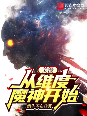 美漫:从维度魔神开始作者怎么不更了