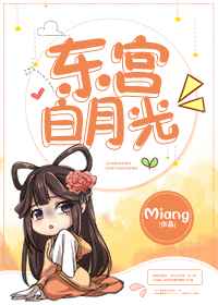 东宫白月光 Miang