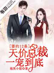 妻约12条，天价总裁一宠到底