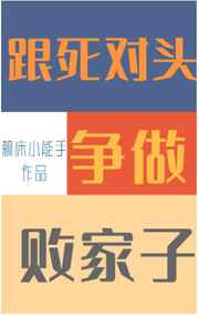 跟死对头争做败家子TXT下载