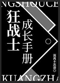 狂战士成长手册格格党