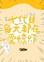 十代目每天都在受惊吓