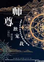 师尊独宠我