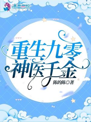 重生九零神医千金书包网