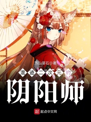 混迹二次元的阴阳师百度云