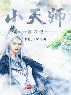 天师捉妖记穆子陵