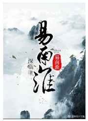 重生之易南淮
