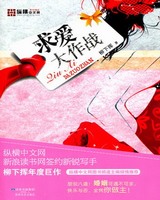 爱你我就骚扰你(求爱大作战)[校对版]